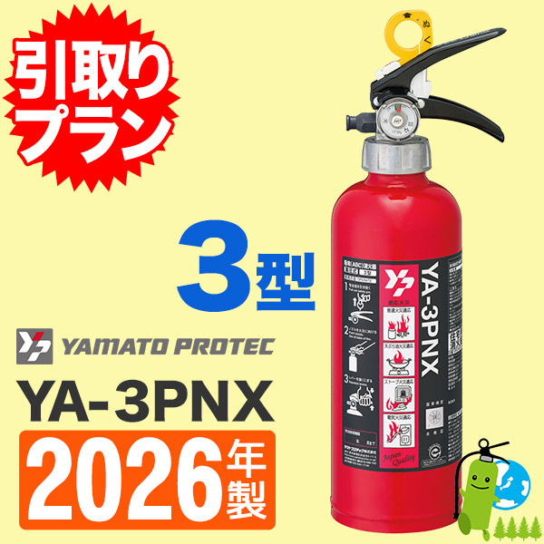引取プラン》ヤマト 住宅用ABC粉末消火器3型 YA-3PX