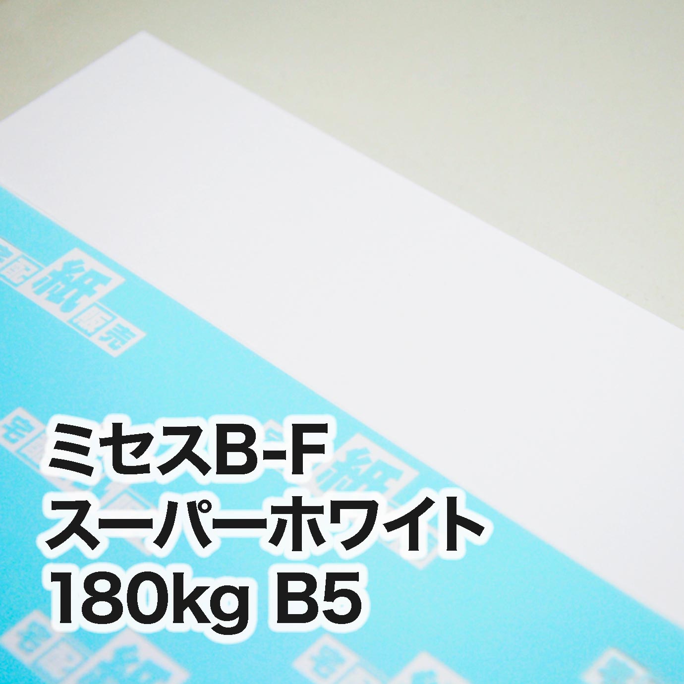 ミセスB-F スーパーホワイト・180kg B5（182×257mm） | レーザー