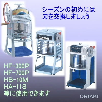 HA-110S用】替刃 かき氷機 部品 初雪 中部コーポレーション | かき氷