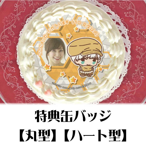 写真メッセージ入り】プリケーキ（西園寺羽京）【特典缶バッジ付き