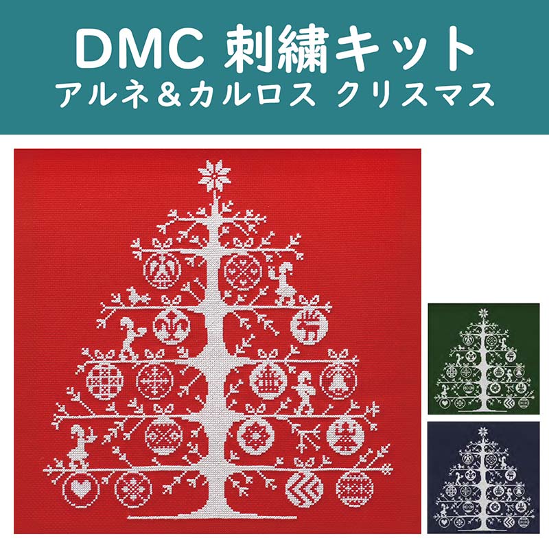 DMC クロスステッチキット クリスマスツリー ARNE & CARLOS | WEB限定