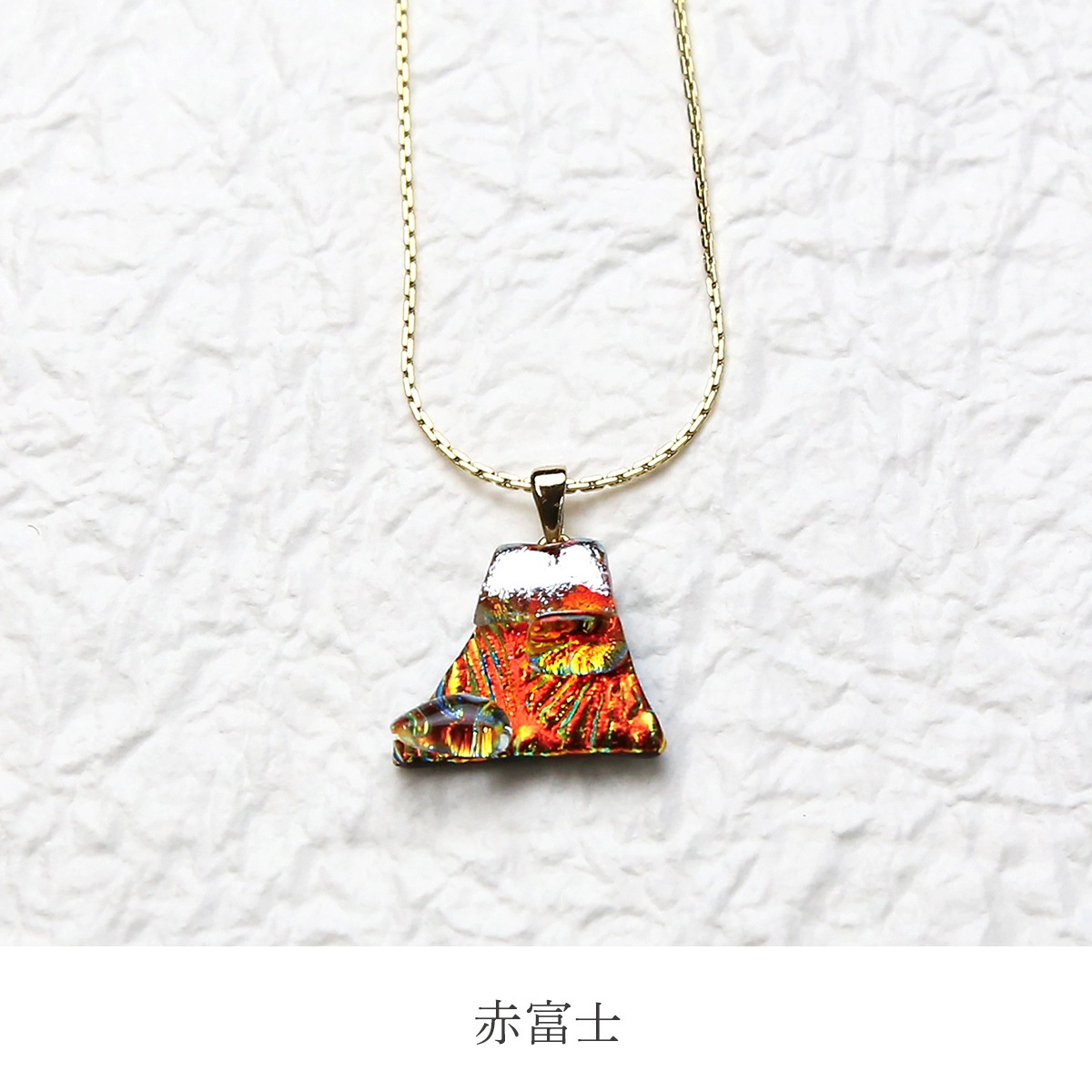 和 ] 富士山Fuji チェーンネックレス | 福村硝子 | ものとアート 公式通販