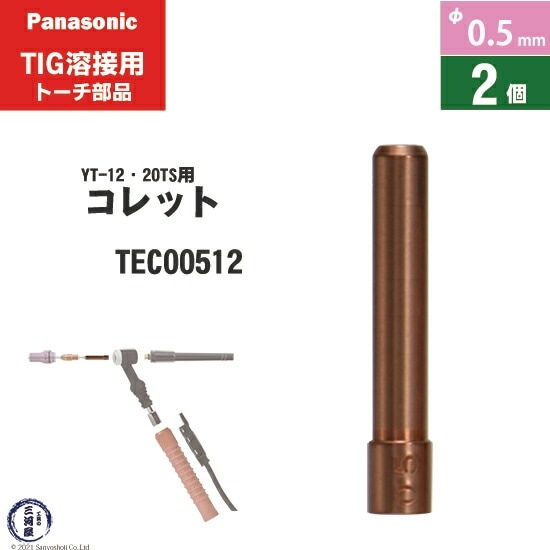 Panasonic ( パナソニック ) コレット φ 0.5 mm TEC00512 TIG溶接