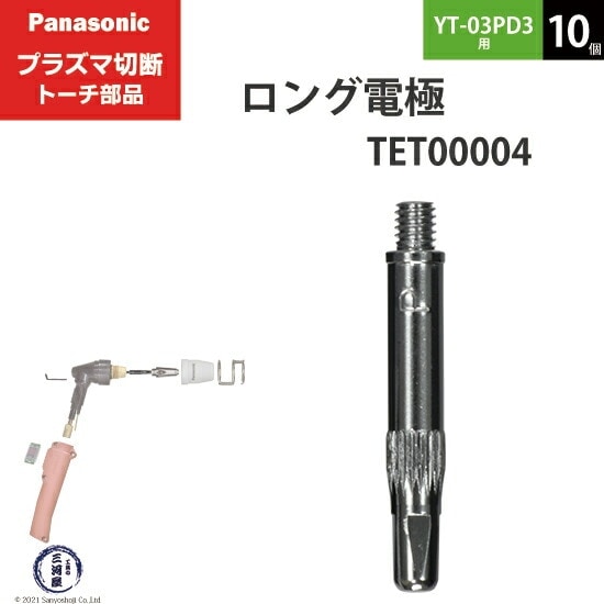 Panasonic ( パナソニック ) ロング 電極 15A 35A TET00004 プラズマ