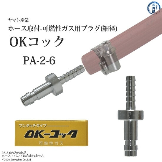ヤマト産業 OKコック PA-2-6 アセチレン・LPなど可燃性ガス用