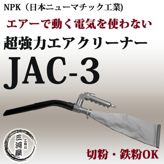 日本ニューマチック工業 ( NPK ) エアークリーナー JAC-3 小型 軽量 超