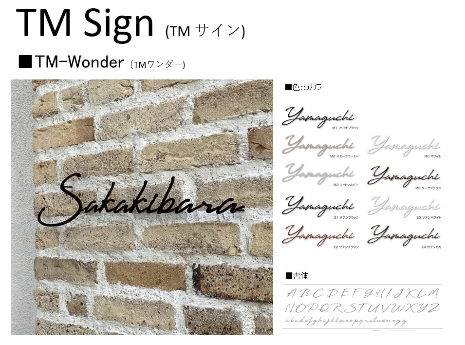 TM サイン TMワンダー | エクステリア,ハウスサイン,切り文字表札