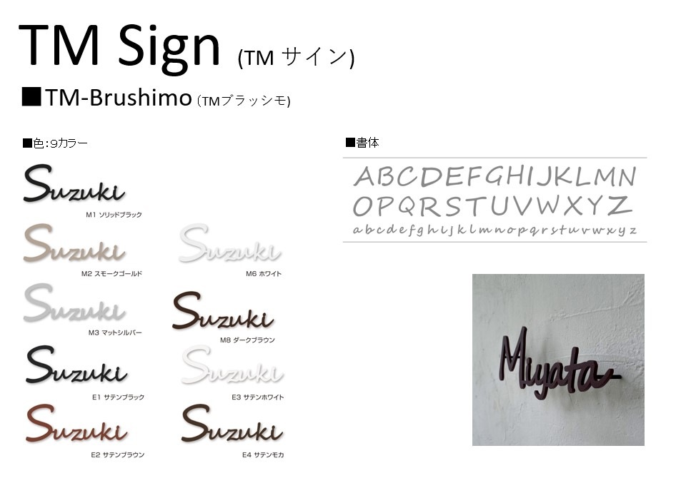 TM サイン TMブラッシモ | エクステリア,ハウスサイン,切り文字表札