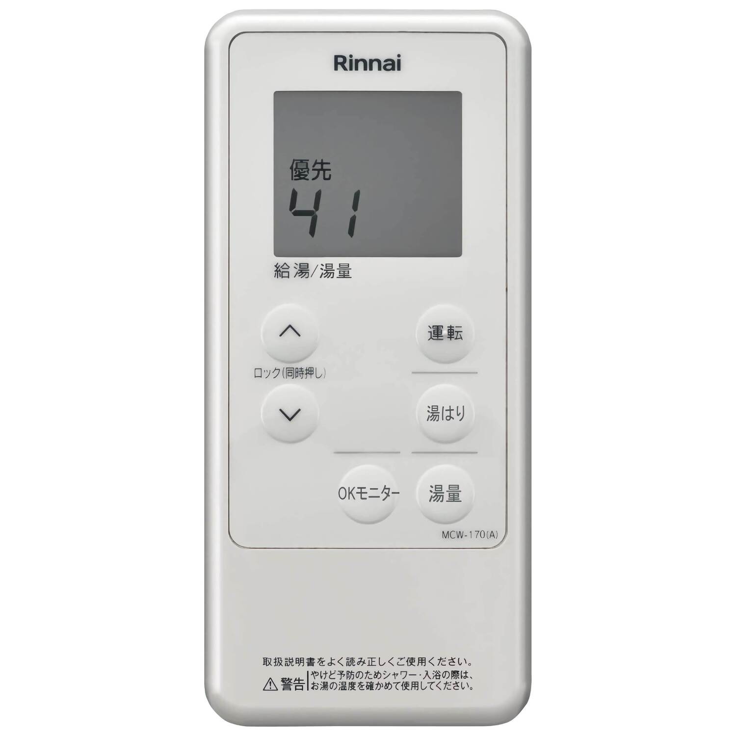 リンナイ 【MCTW-170(A)】 コードレスリモコン ガス給湯器用 台所