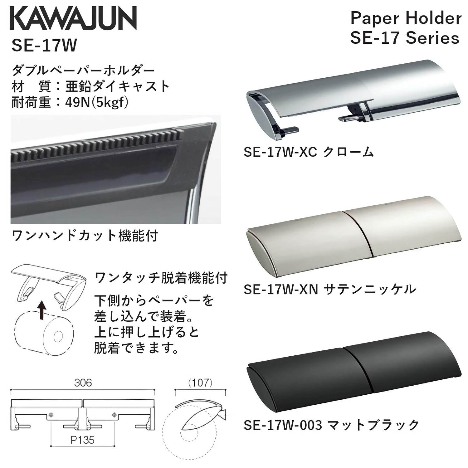 カワジュン 【SE-17W-XN】 ペーパーホルダー サテンニッケル KAWAJUN