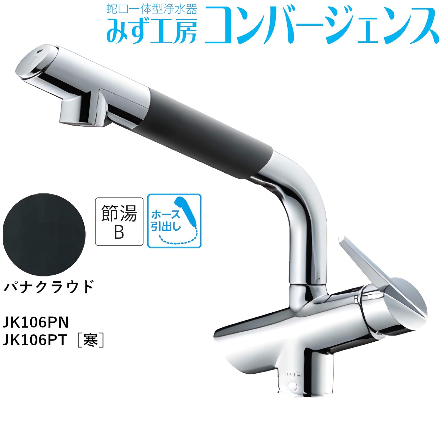タカギ 【JK106PN】 蛇口一体型浄水器 みず工房 コンバージェンス パナ