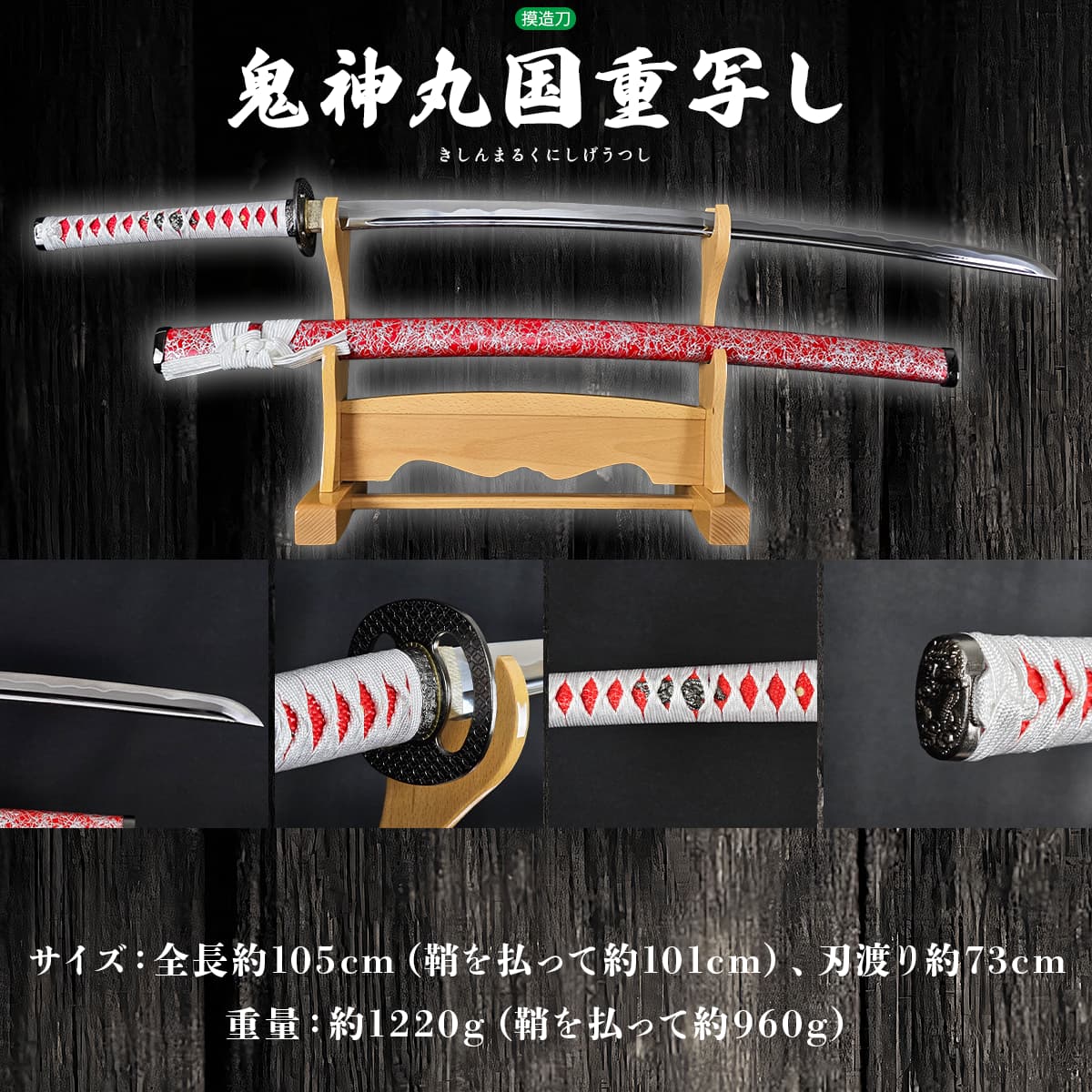 鬼神丸国重写し赤銀鞘 模造刀｜【公式】模造刀・居合刀の専門店「忍屋」