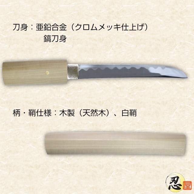 短刀 六寸 白鞘｜【公式】模造刀・居合刀の専門店「忍屋」