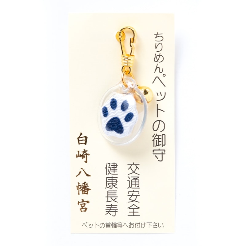 ペット用お守り 紺色 ちりめん 肉球 チャーム型｜白崎八幡宮