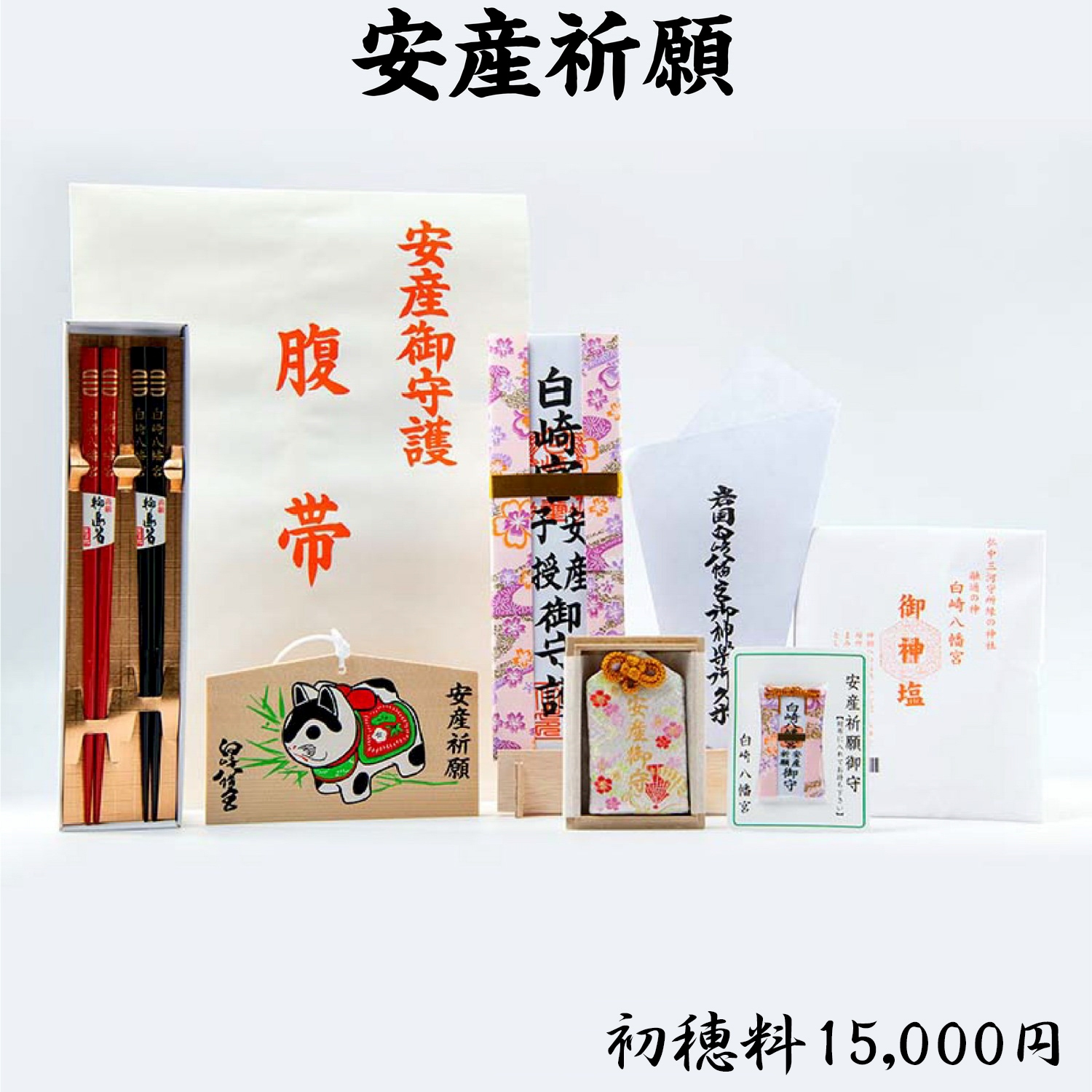 安産祈願 ライブ配信・オンライン祈願｜白崎八幡宮