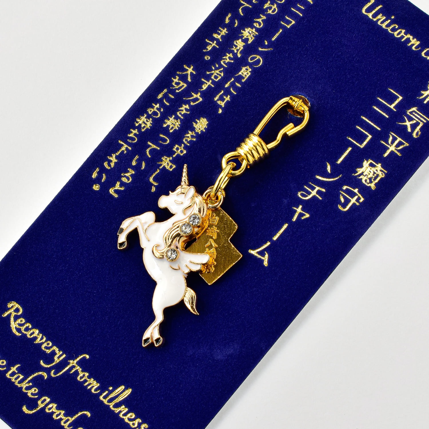 病気平癒 ユニコーンチャーム守｜白崎八幡宮