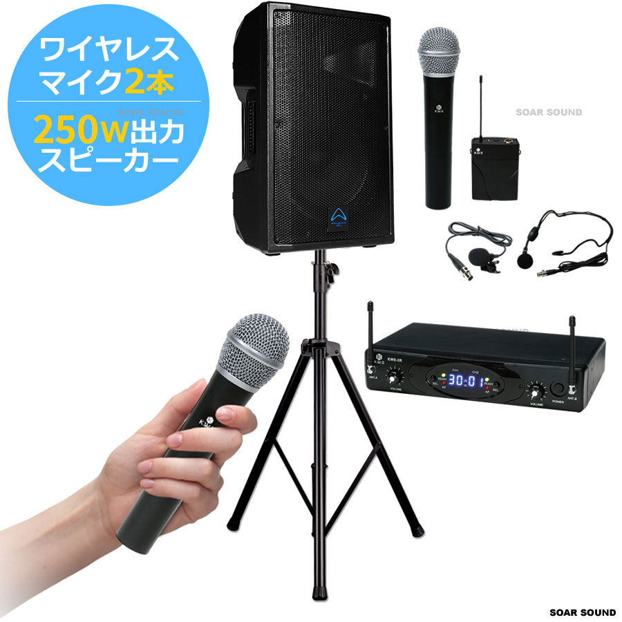 250W 出力】パワフルでポータブルな無線ワイヤレスマイクセット アンプ