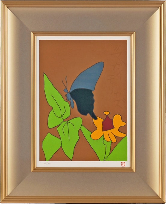 熊谷守一 「揚羽蝶に百日草」 | | アトリエ・ブランカ