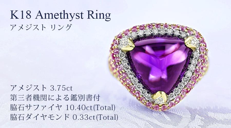 アメジスト リング 3.75ct バフトップカット 18金 第三者機関 鑑別書付