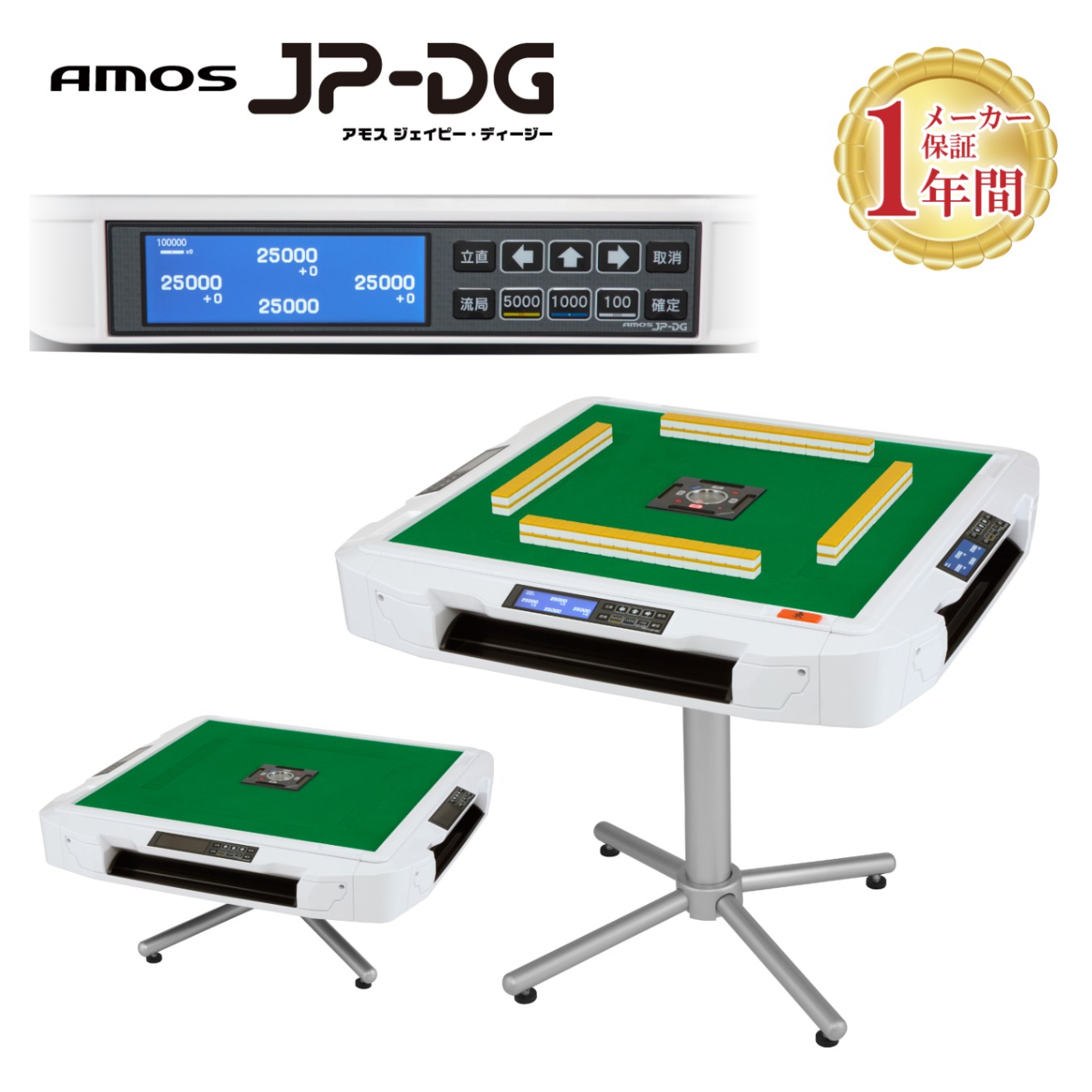 家庭用全自動麻雀卓 AMOS JP-DG 座卓兼用脚タイプ | AMOS公式ショップ