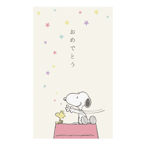 ピーナッツ（スヌーピー） ぽち袋 おめでとう | ステーショナリー,ぽち