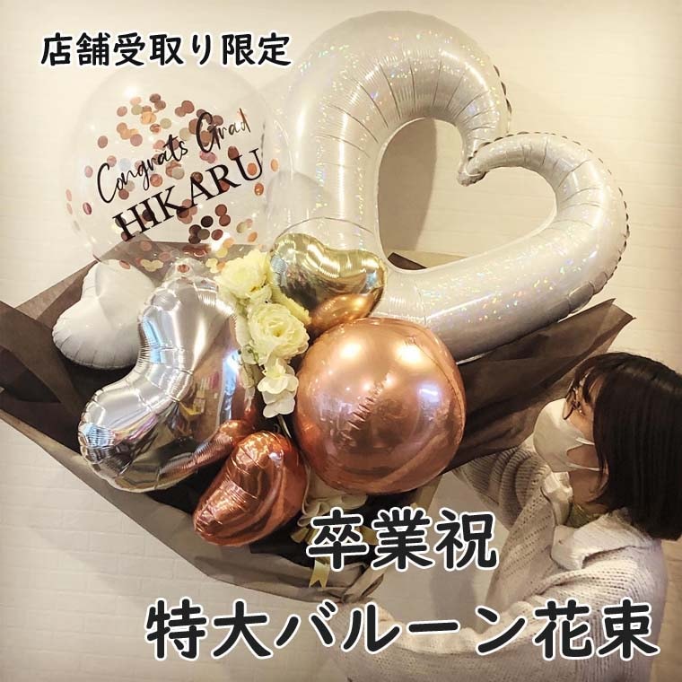 超特大グラッド]卒業式お祝いジャンボバルーン花束 （店頭受け取り限定）
