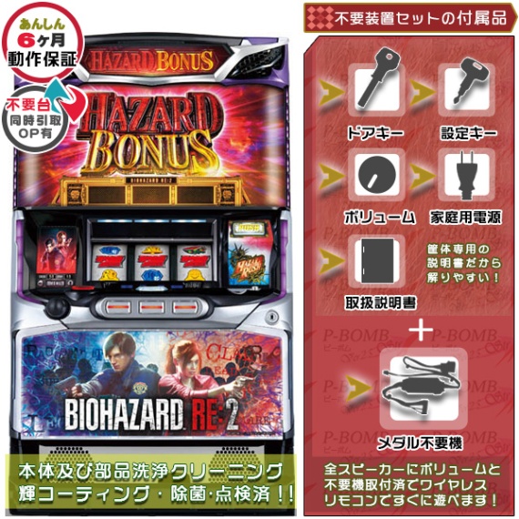 バイオハザードRE:2（RE2）パチスロ 実機 本体+メダル不要機セット
