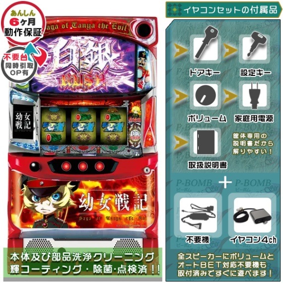 幼女戦記 パチスロ 実機 本体 メダル不要機セット | サミー・ロデオ