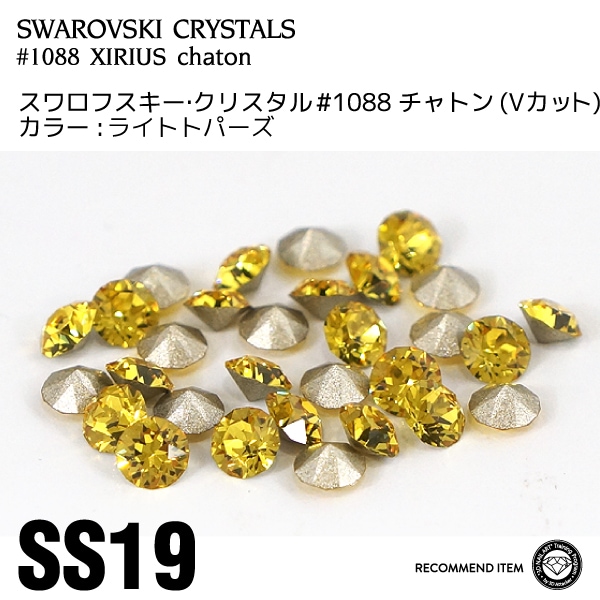 スワロフスキー チャトン 017ライトトパーズ SS19 | すべての商品