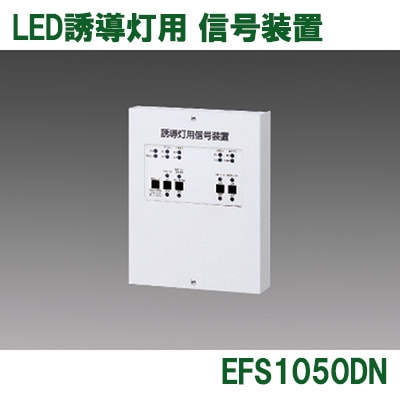 EFS1050DN || LED誘導灯用信号装置 三菱電機 消灯・点滅用(1回路用