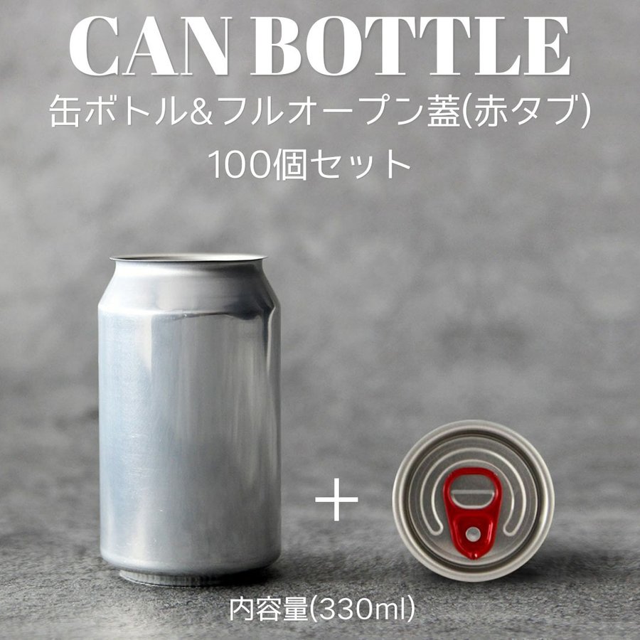 缶シーリング専用 アルミ容器（円柱）330ml フルオープン赤タブ 100個