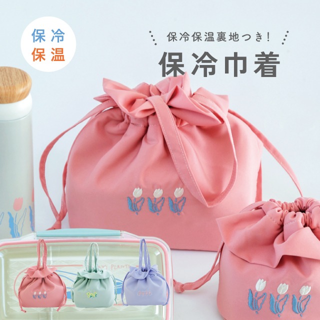 保冷巾着 TODAY'S PLANTS トゥデイズプランツ | ストアおすすめ商品