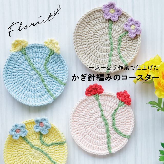 かぎ針編みコースター Florist フローリスト | ストアおすすめ商品