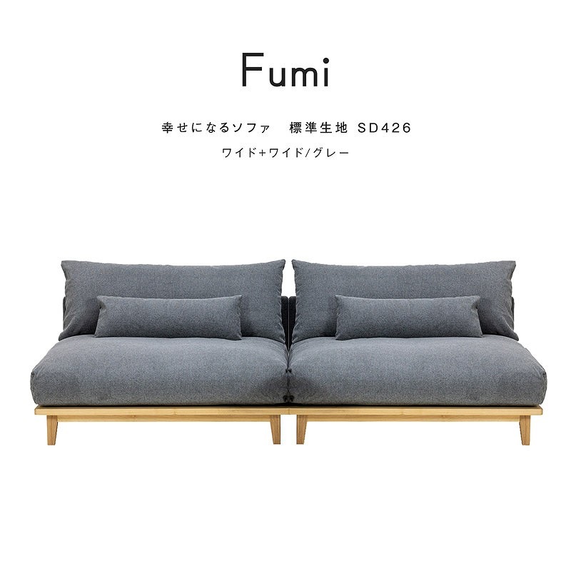 ワイドサイズ＋ワイドサイズセット】FUMI / 幸せになるソファ 標準生地