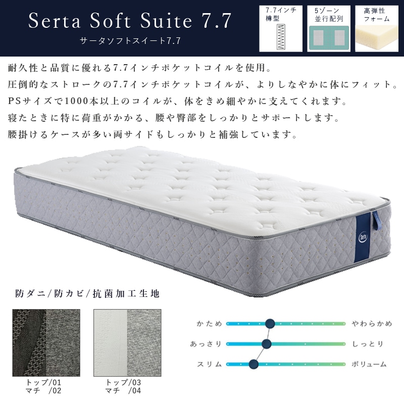 SKサイズ】ポケットコイルマットレス SERTA/サータ【Serta Soft Suite