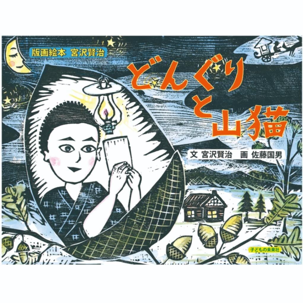 佐藤国男 「RESTAURANT 山猫軒」レストラン カフェアート 絵 宮沢賢治