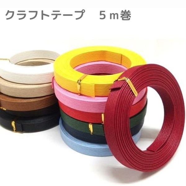 クラフトテープ【5m巻】(カラー) | 手芸センタードリーム公式通販サイト