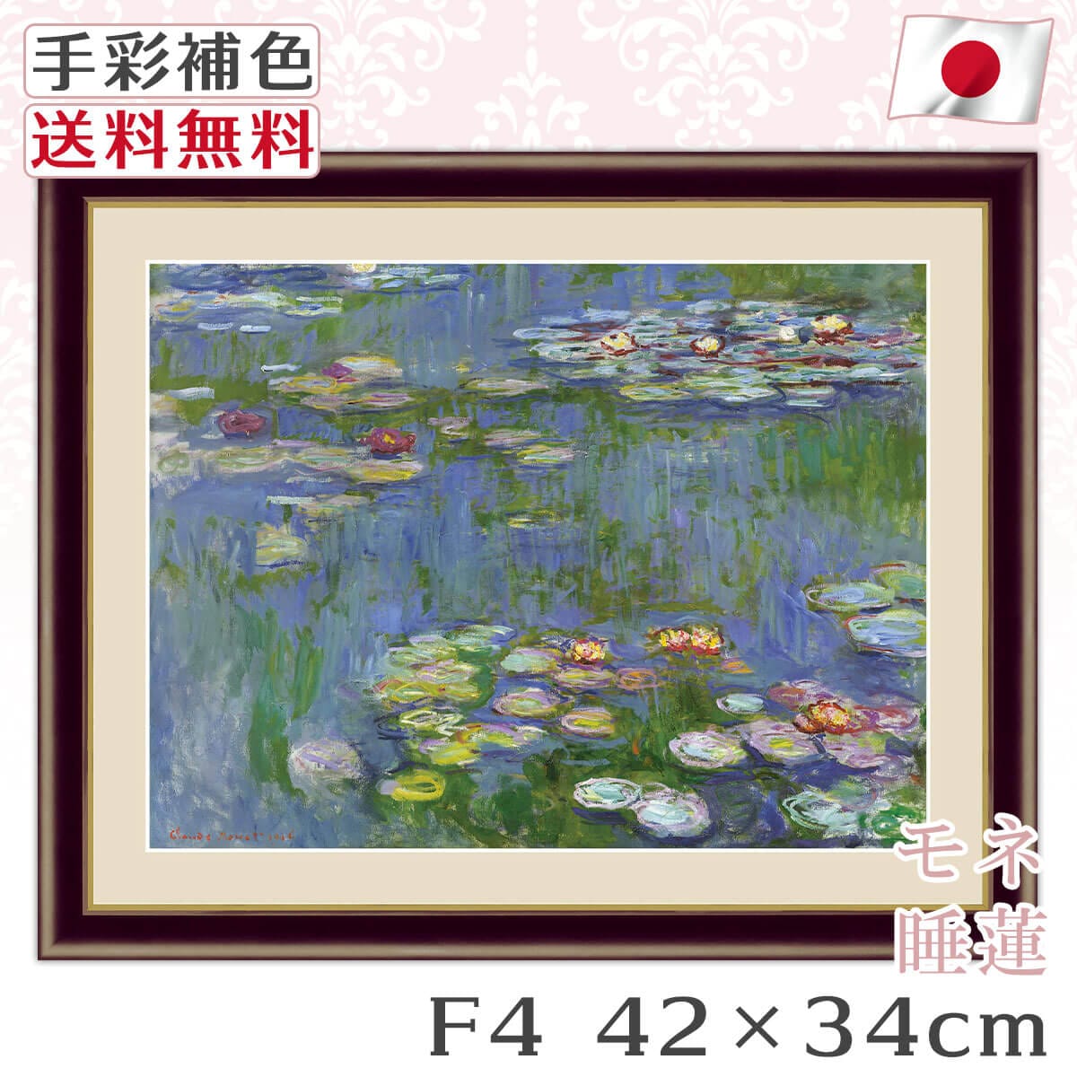 送料無料 】 絵画 額絵 名画 モネ Monet 睡蓮 レプリカ 手彩補色
