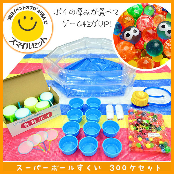 スーパーボールすくい【スマイルセット】300個 | 1.縁日グッズ