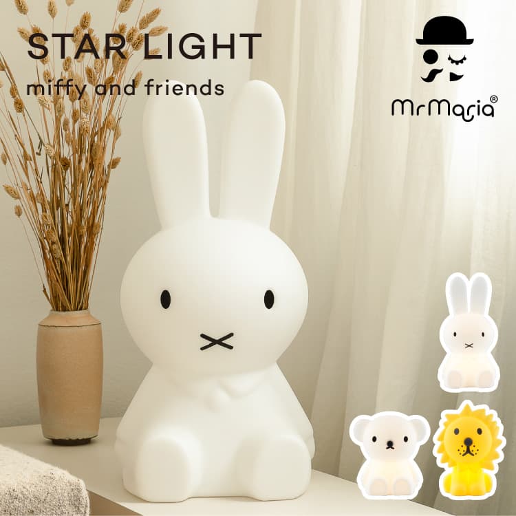 スタンドライト Miffy STAR LIGHT ミッフィースターライト | 家具