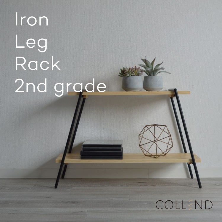 ラック・シェルフ Iron Leg Rack アイアンレッグラック 2段 幅78cm