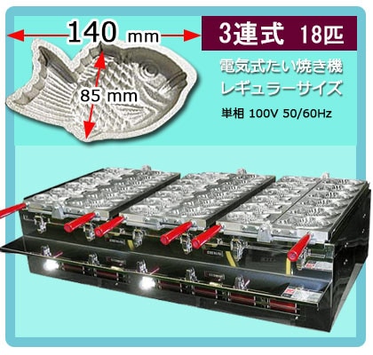 電気式たい焼き機 3連式｜たい焼き道具｜藤田道具