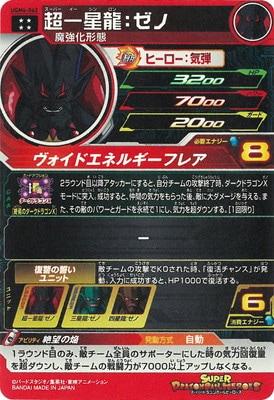 UGM6-062 超一星龍：ゼノ UR | ドラゴンボールヒーローズ,スーパー
