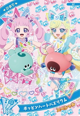 SP-070 ポッピンハートバズリウム(ひまり ぷにるんず) | ひみつの