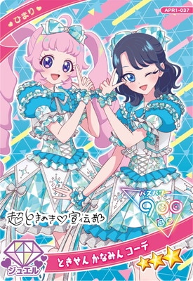 ひみつのアイプリ APR1-037 ときせん かなみん コーデ(ひまり) ☆3