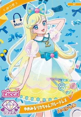 SP-090 ゆめみるリカちゃんブルードレス(みつき) | ひみつのアイプリ