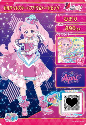 SP-068 カルテットスターバズリウムハートピンク(ひまり) | ひみつの