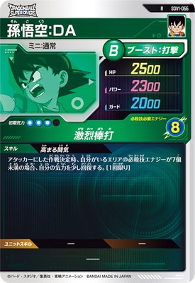 SDV1-066 孫悟空：DA R | ドラゴンボールスーパーダイバーズ,通常弾