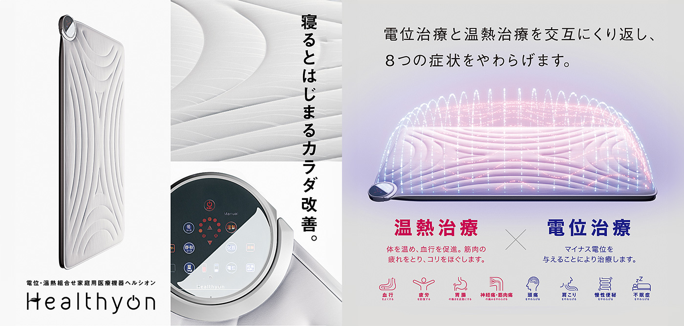 電位・温熱組合せ家庭用医療機器ヘルシオンDC - 東京西川チェーン