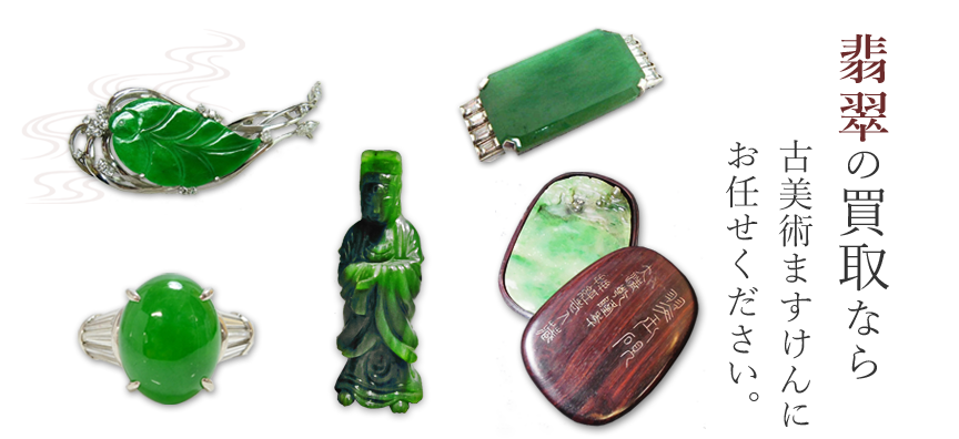 翡翠買取のご案内|翡翠原石、翡翠工芸品、アクセサリー買い取ります